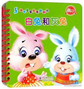 白兔和灰兔/海豚宝宝启蒙翻翻书
