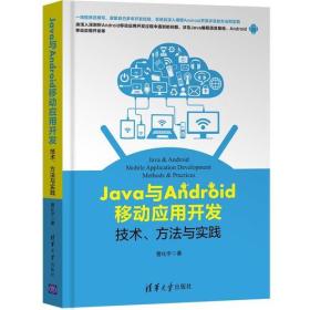 Java与Android移动应用开发 专著 技术、方法与实践 Java &amp; Android mobile application d