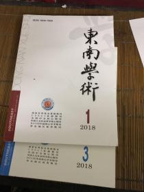 东南学术   2018年第1期  第3期合售
