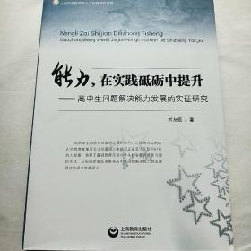 能力，在實(shí)踐砥礪中提升-高中生問題解決能力發(fā)展的實(shí)證研究