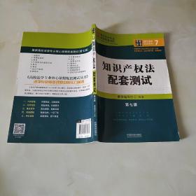 最新高校法学专业核心课程配套测试：知识产权法配套测试（第七版）