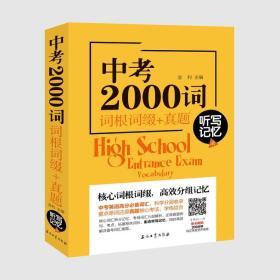 中考2000词 词根词缀+真题 听写记忆法