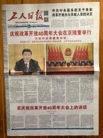 工人日报（2018年12月19日，庆祝改革开放40周年大会在京隆重举行。2开8版）