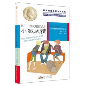 【正版07库】（精）国际安徒生奖大奖书系：布丁·保利破案记之小贼成精