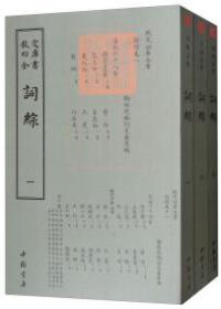 钦定四库全书·詞综（平装全三册）9787514919196