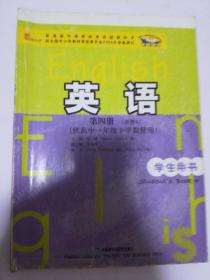 新标准英语：高1（下）（必修4）（第4册）（学生用书）