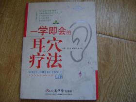 一学即会的耳穴疗法 中医传统理疗保健法