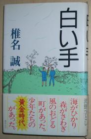 日文原版书 白い手 （新书、精装本）  1989/4 椎名诚  (著) イラスト・沢野ひとし。有黑白插画