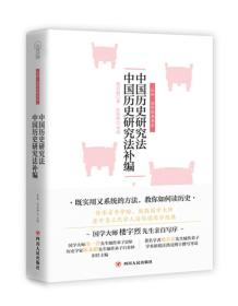 认知·国学经典书系：中国历史研究法中国历史研究法补编