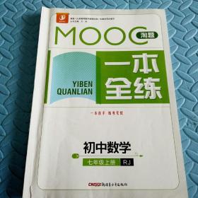 初中数学习题集~一本全练初中数学（人教版初中数学七年级上册）