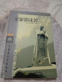 文豪郭沫若