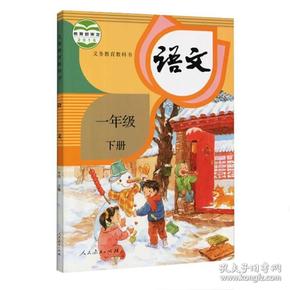 人教版小学一年级语文下册