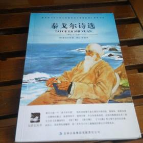 （特价）大语文 泰戈尔诗选(权威版本，著名作家冰心、著名翻译家吴岩权威译作，读“诗圣”泰戈尔的诗，仰望“精神生活的灯塔”)