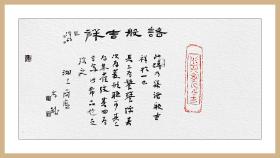 江孝龙，汉砖“四吉图”拓片题跋书法：《诸般吉祥》......其上为饕餮纹，其次为菱形联币，其三为朱雀纹，其四为吉字......中国书法家协会会员，中国书法院学而社执事。保真包邮（拓片为一凡饰界亲拓，书法直接来自书法家本人）。