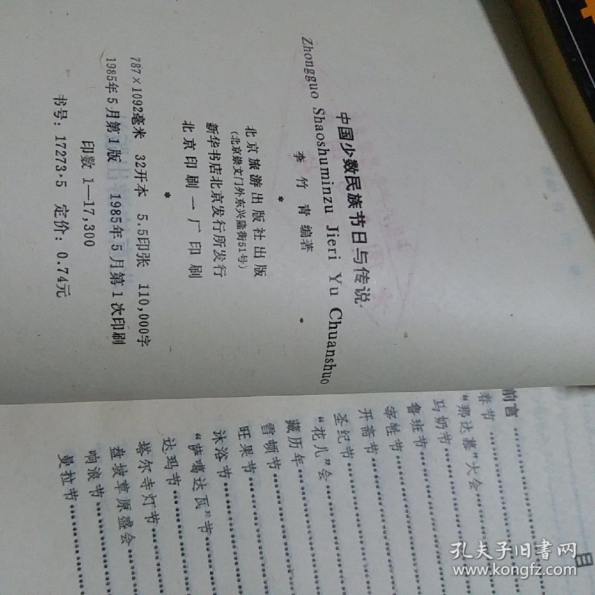 中国少数民族节日与传说1985年一版一印