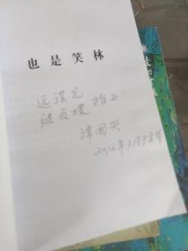也是笑林.有签名