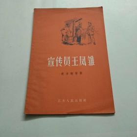 老版插图本(宣传员王凤雏)