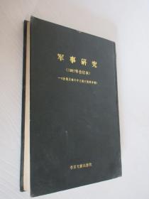 军事研究 台湾及海外中文报刊资料专辑 1987年1-6辑 合订本