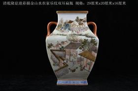 清乾隆年制珐琅彩描金农家乐山水纹双耳扁瓶