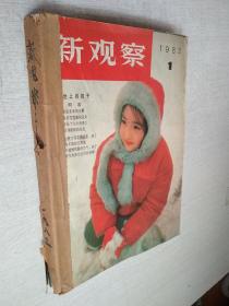 新观察1983年1-12期综合性半月刊【12期合售自线装】