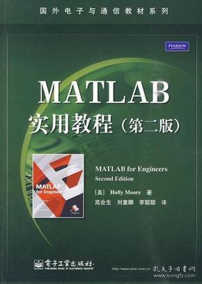 百分百正版   现货    MATLAB实用教程  第二版  [美]穆尔  著；高会生、刘童娜、李聪聪  译