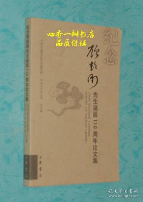 纪念顾颉刚先生诞辰110周年论文集