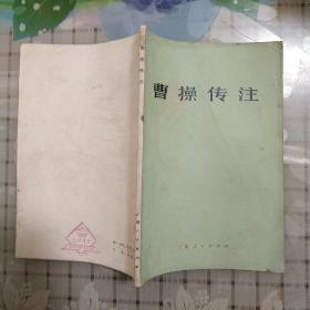 曹操传注(1975.7一版一印)