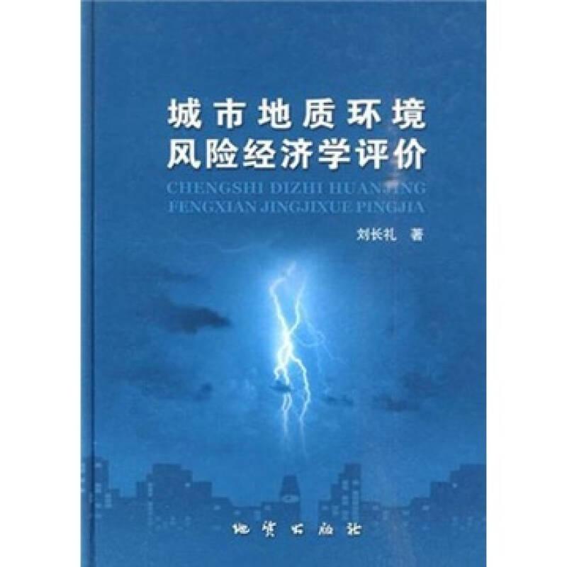城市地質(zhì)環(huán)境風(fēng)險(xiǎn)經(jīng)濟(jì)學(xué)評(píng)價(jià)