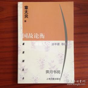 国故论衡