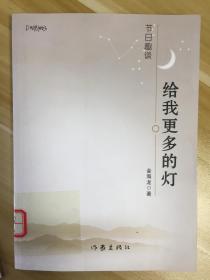 给我更多的灯