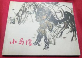 小马倌------1971年文*期品好连环画小人书保正版真品