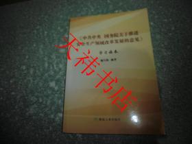 《中共中央 国务院关于推进安全生产领域改革发展的意见》学习读本