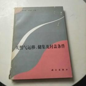 天然气运移、储集及封盖条件