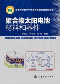 聚合物太阳电池材料和器件