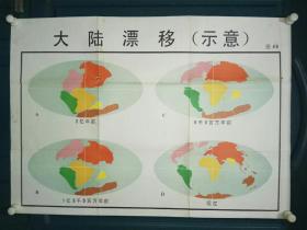 中学地理教育挂图——大陆漂移（示意）图46