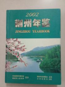 县志地方志年鉴：荆州年鉴(2002)A2号箱