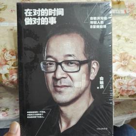 在对的时间做对的事：俞敏洪写给年轻人的8堂创业课