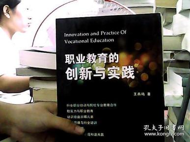 职业教育的创新与实践