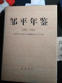 邹平年鉴（1986-1995）【有】