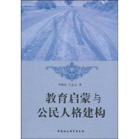 教育启蒙与公民人格建构