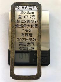 18.6/7.5/0.3cm107.7克清代大个蝙蝠角双面刻铜刻花老铜仿圈字规镇纸镇尺书法摹字写仿老铜方圈习镇