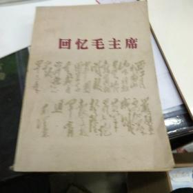 回忆毛主席