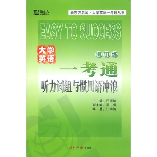大學英語一考通聽力詞組與慣用語沖浪