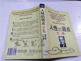 人性的弱点全集 （美）戴尔.卡耐基 中国发展出版社 2003年7月 大32开软精装