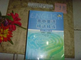 高中英语精讲精练高中一年级下册（必修3，必修4）