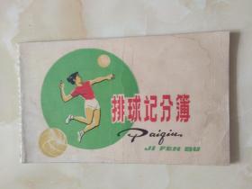 排球计分簿 带排球裁判员手势图