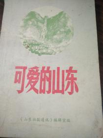 可爱的山东