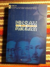 国民党高层的派系政治：蒋介石最高领袖地位是如何确立的