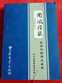 周风雅韵——实用对联诗文荟萃