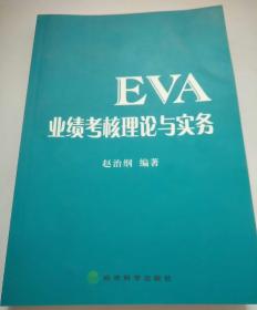 EVA业绩考核理论与实务